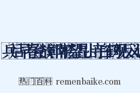 兵后早春登故鄣南楼望昆山寺白鹤观反义词是什么意思的图片